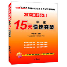 2013中公版·多省(市)公务员考试专用教材:联考必备·申论15天快速突破(附480元网校核心考点班)