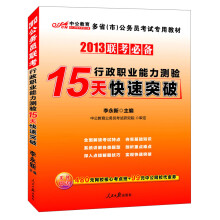 2013中公版·多省（市）公务员考试专用教材：联考必备·行政职业能力测验15天快速突破