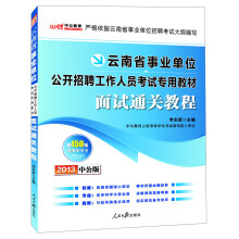 2013中公版·云南省事业单位公开招聘工作人员考试专用教材：面试通关教程（附增值卡1张）