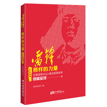 雷锋·榜样的力量（红色珍藏版）