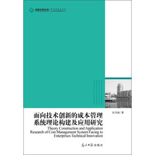 高校社科文库：面向技术创新的成本管理系统理论构建及应用研究