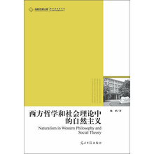 高校社科文库：西方哲学和社会理论中的自然主义