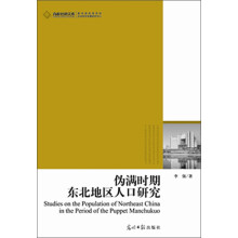 高校社科文库：伪满时期东北地区人口研究