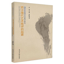外国美术史研究丛书：西方现代艺术批评的起源·18世纪法国沙龙批评研究