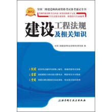 2013全国二级建造师执业资格考试备考速记全书：建设工程法规及相关知识
