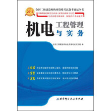 2013全国二级建造师执业资格考试备考速记全书：机电工程管理与实务