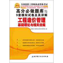 2013全国造价工程师执业资格考试：高分必做题库与9套模拟试卷及其详解·工程造价管理基础理论与相关法规