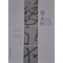 爱·永恒：王鹏诗文选粹