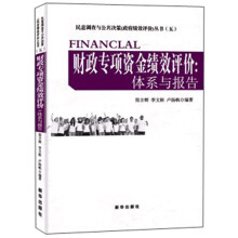 民意调查与公共决策（政府绩效评价）丛书（5）·财政专项资金绩效评价：体系与报告