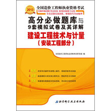 2013造价工程师执业资格考试：高分必做题库与9套模拟试卷及其详解·建设工程技术与计量（安装工程部分）