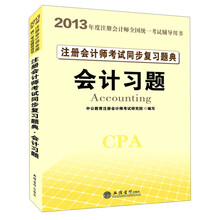2013中公·会计人·注册会计师考试同步复习题典：会计习题（附增值卡1张）
