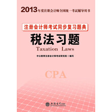 2013中公·会计人·注册会计师考试同步复习题典：税法习题（附增值卡1张）