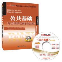 中公金融人·中国银行业从业人员资格认证考试辅导用书:公共基础考点精讲及归类题库(2013最新版·附光盘)