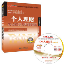 中公金融人·中国银行业从业人员资格认证考试辅导用书:个人理财考点精讲及归类题库(2013最新版·附光盘)