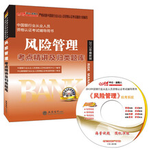 中公金融人·中国银行业从业人员资格认证考试辅导用书:风险管理考点精讲及归类题库(2013最新版·附光盘)