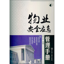 物业安全应急管理手册