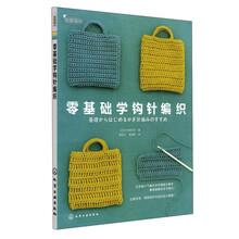 我爱编织:零基础学钩针编织