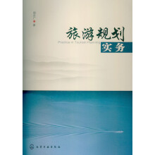 旅游规划实务