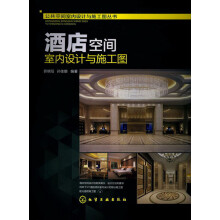 公共空间室内设计与施工图丛书：酒店空间室内设计与施工图（附光盘1张）