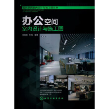公共空间室内设计与施工图丛书：办公空间室内设计与施工图（附光盘1张）