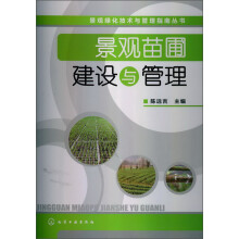 景观绿化技术与管理指南丛书：景观苗圃建设与管理