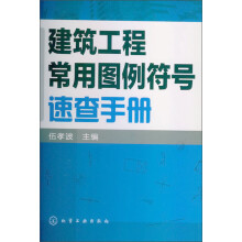 建筑工程常用图例符号速查手册