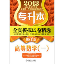 2013成人高考专升本全国统一考试实战训练丛书:专升本·全真模拟试卷精选:高等数学(1)(第12版)