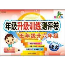 胜卷在我·年级升级训练测评卷·5年级升6年级：语文