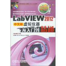 LabVIEW 2012虚拟仪器从入门到精通（中文版）