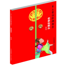 乡土童话经典书系：老参仙剃头