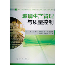 玻璃生产管理与质量控制