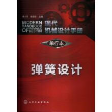 现代机械设计手册·单行本:弹簧设计