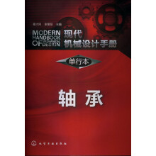 现代机械设计手册·单行本：轴承