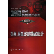 现代机械设计手册·单行本：机架、导轨及机械振动设计