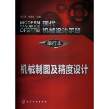 现代机械设计手册·单行本:机械制图及精度设计