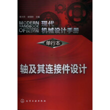现代机械设计手册·单行本：轴及其连接件设计