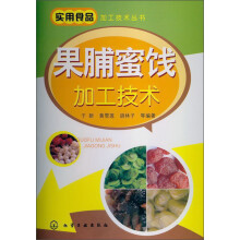 实用食品加工技术丛书：果脯蜜饯加工技术