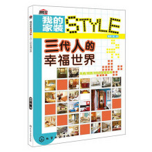 我的家装STYLE：三代人的幸福世界