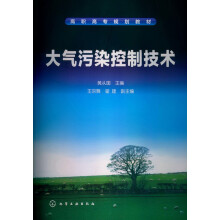 高职高专规划教材：大气污染控制技术