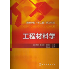 高等学校“十二五”规划教材：工程材料学