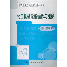 高职高专“十二五”规划教材：化工机械设备操作与维护