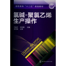 高职高专“十二五”规划教材：氯碱-聚氯乙烯生产操作