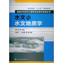 高等学校“十二五”规划教材：给排水科学与工程专业应用与实践丛书：水文与水文地质学