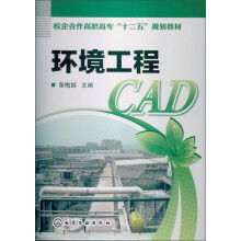 校企合作高职高专“十二五”规划教材：环境工程CAD