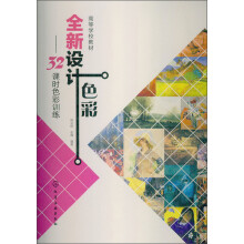 高等学校教材：全新设计色彩·32课时色彩训练