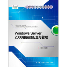 全国高等院校计算机职业技能应用规划教材：Windows Server 2008服务器配置与管理