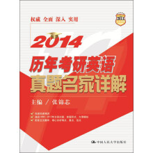 2014历年考研英语真题名家详解