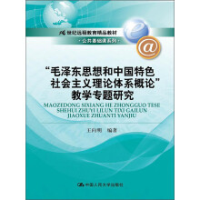 21世纪远程教育精品教材·公共基础课系列：“毛泽东思想和中国特色社会主义理论体系概论”教学专题研究