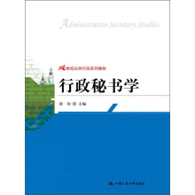 21世纪公共行政系列教材：行政秘书学