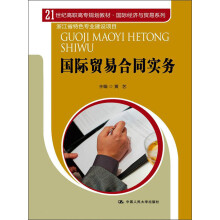 21世纪高职高专规划教材·国际经济与贸易系列：国际贸易合同实务